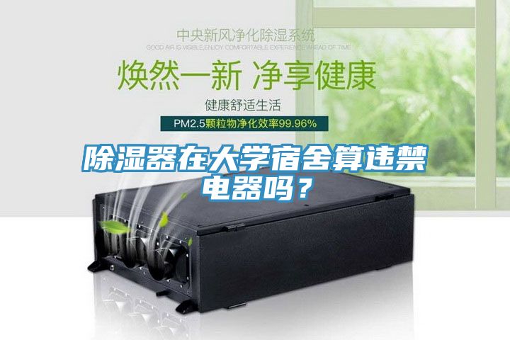 除濕器在大學(xué)宿舍算違禁電器嗎？