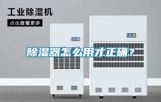 除濕器怎么用才正確？