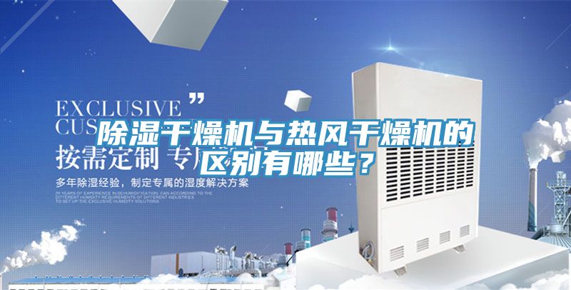 除濕干燥機與熱風干燥機的區別有哪些？