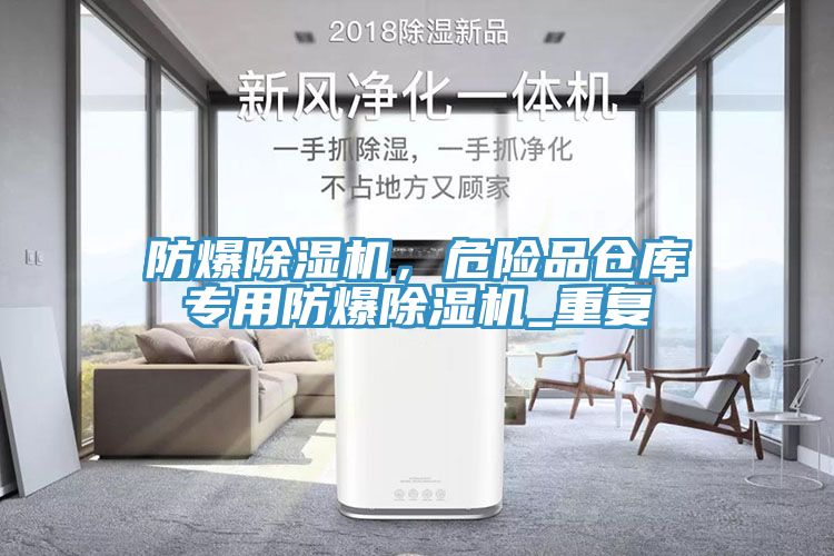 防爆除濕機(jī)，危險(xiǎn)品倉(cāng)庫(kù)專用防爆除濕機(jī)_重復(fù)