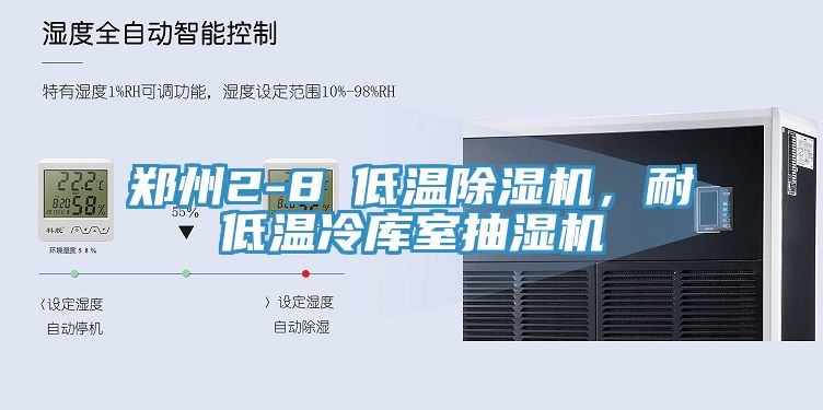 鄭州2-8℃低溫除濕機，耐低溫冷庫室抽濕機
