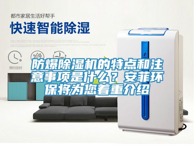 防爆除濕機(jī)的特點和注意事項是什么？安菲環(huán)保將為您著重介紹