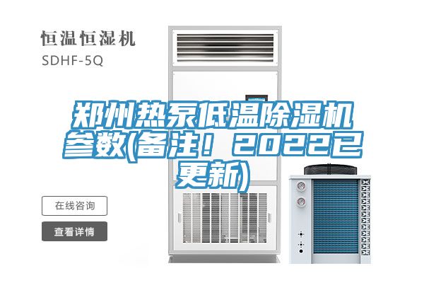 鄭州熱泵低溫除濕機參數(備注！2022已更新)