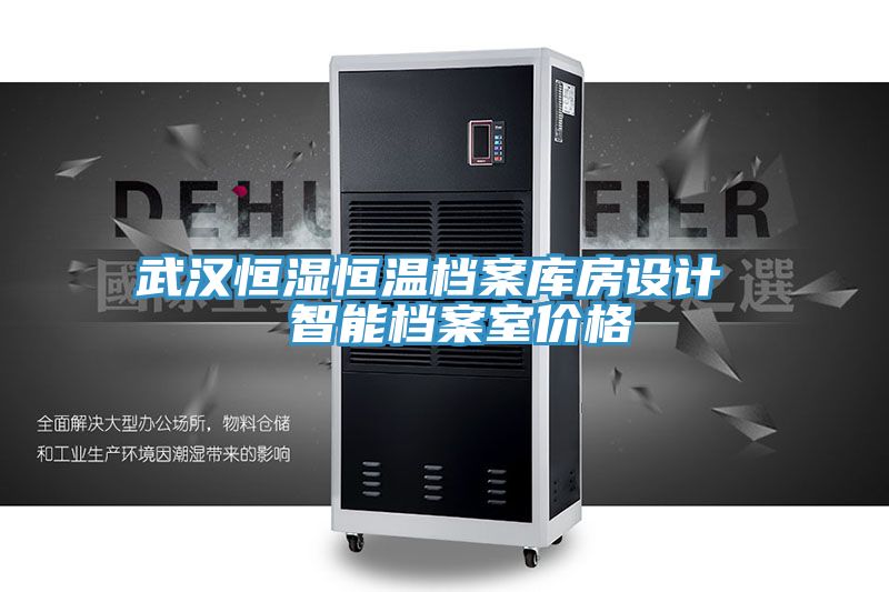 武漢恒濕恒溫檔案庫房設(shè)計 智能檔案室價格