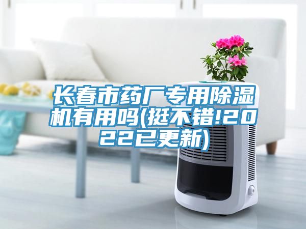 長(zhǎng)春市藥廠專(zhuān)用除濕機(jī)有用嗎(挺不錯(cuò)!2022已更新)