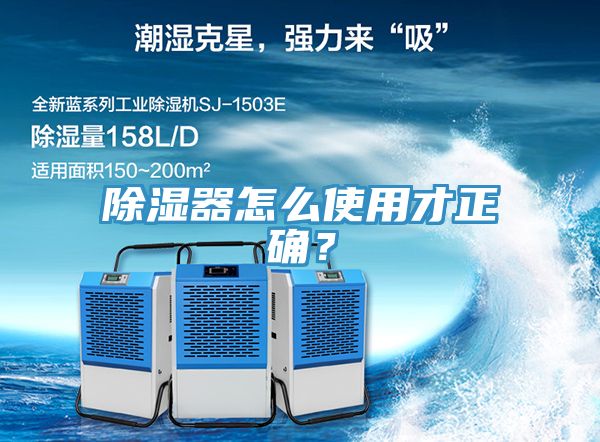 除濕器怎么使用才正確？