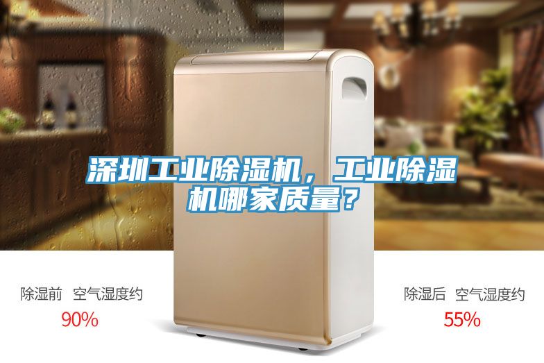 深圳工業(yè)除濕機(jī)，工業(yè)除濕機(jī)哪家質(zhì)量？