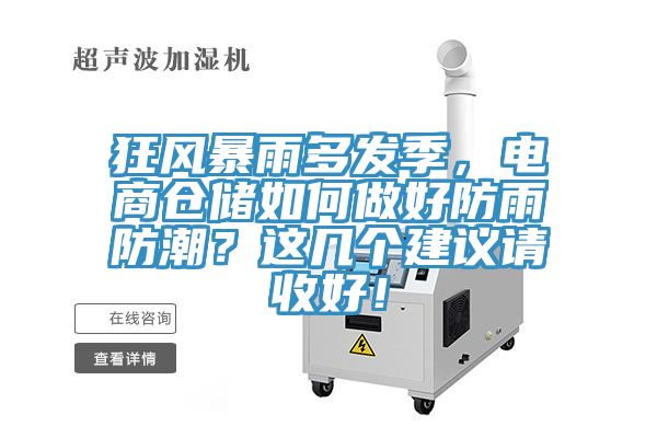 狂風暴雨多發季，電商倉儲如何做好防雨防潮？這幾個建議請收好！