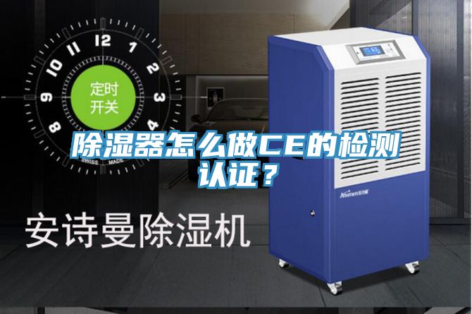除濕器怎么做CE的檢測(cè)認(rèn)證？