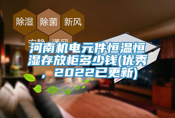 河南機電元件恒溫恒濕存放柜多少錢(優秀，2022已更新)