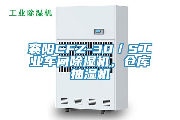 襄陽CFZ-30／S工業車間除濕機，倉庫抽濕機