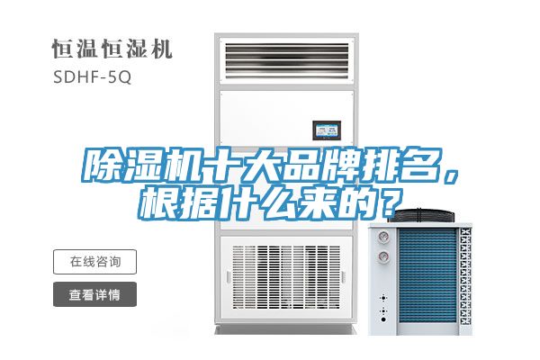 除濕機十大品牌排名，根據什么來的？