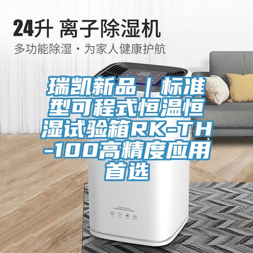 瑞凱新品|標(biāo)準(zhǔn)型可程式恒溫恒濕試驗(yàn)箱RK-TH-100高精度應(yīng)用首選