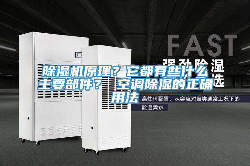 除濕機原理？它都有些什么主要部件？ 空調除濕的正確用法
