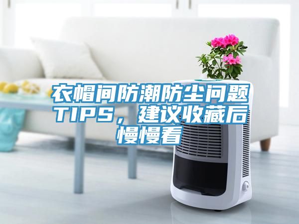 衣帽間防潮防塵問題TIPS，建議收藏后慢慢看