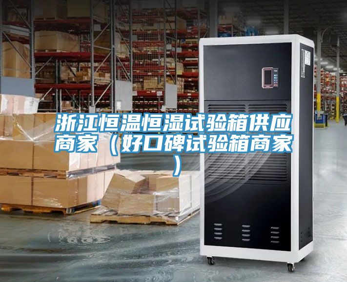 浙江恒溫恒濕試驗(yàn)箱供應(yīng)商家(好口碑試驗(yàn)箱商家)