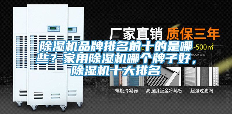 除濕機品牌排名前十的是哪些？家用除濕機哪個牌子好，除濕機十大排名