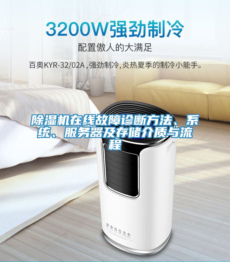 除濕機(jī)在線(xiàn)故障診斷方法、系統(tǒng)、服務(wù)器及存儲(chǔ)介質(zhì)與流程