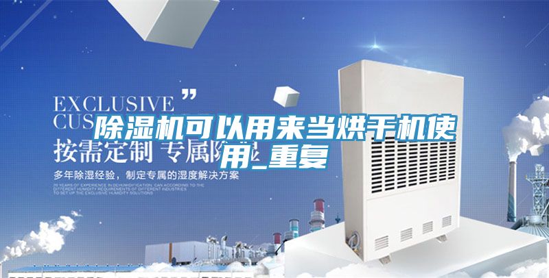 除濕機可以用來當烘干機使用_重復(fù)