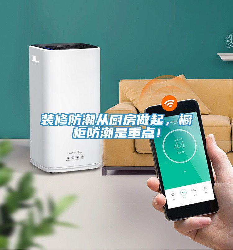 裝修防潮從廚房做起，櫥柜防潮是重點！