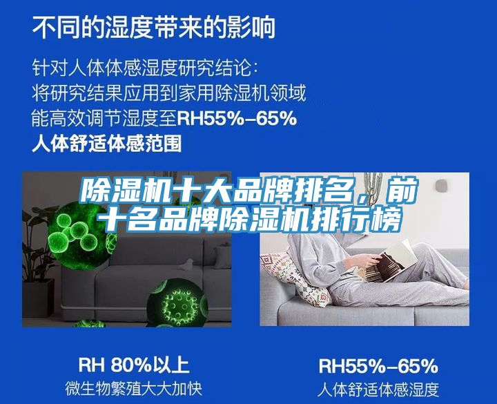 除濕機十大品牌排名，前十名品牌除濕機排行榜