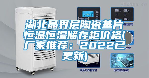 湖北晶界層陶瓷基片恒溫恒濕儲存柜價格(廠家推薦:2022已更新)