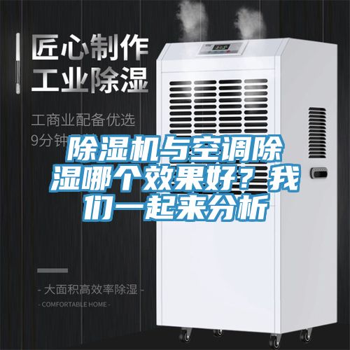 除濕機(jī)與空調(diào)除濕哪個效果好？我們一起來分析