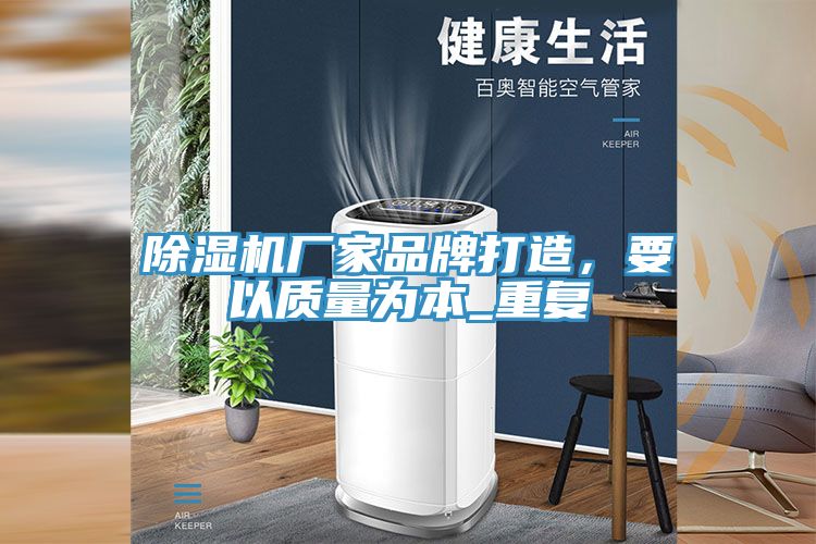 除濕機廠家品牌打造，要以質量為本_重復