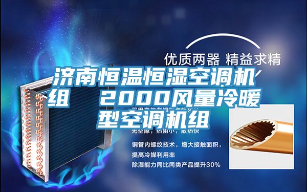 濟(jì)南恒溫恒濕空調(diào)機(jī)組 2000風(fēng)量冷暖型空調(diào)機(jī)組