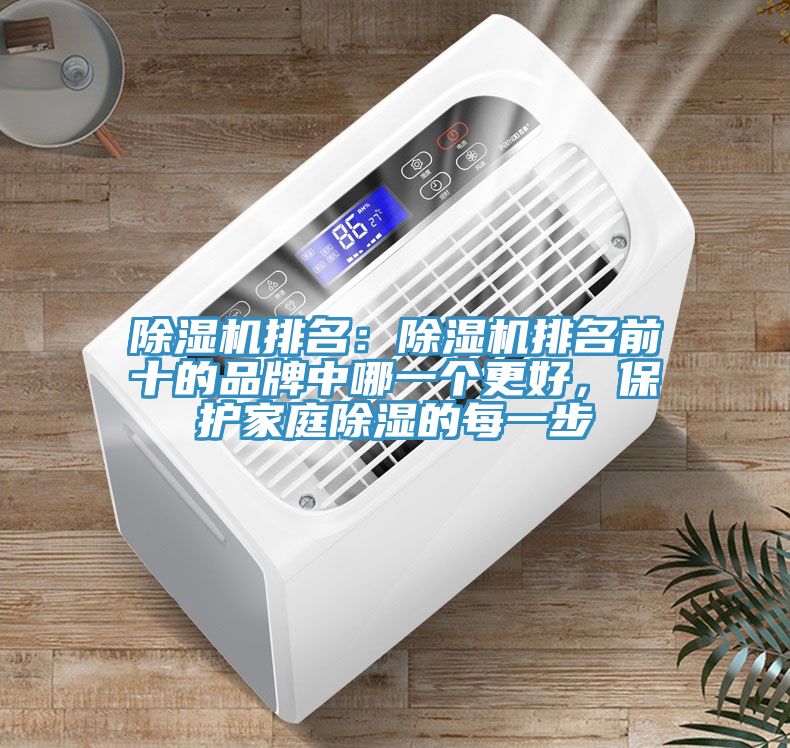除濕機排名：除濕機排名前十的品牌中哪一個更好，保護家庭除濕的每一步