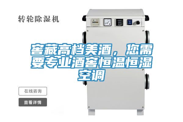 窖藏高檔美酒,您需要專業(yè)酒窖恒溫恒濕空調(diào)