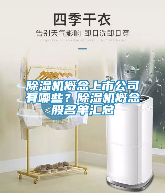 除濕機概念上市公司有哪些？除濕機概念股名單匯總
