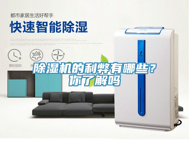除濕機的利弊有哪些？你了解嗎