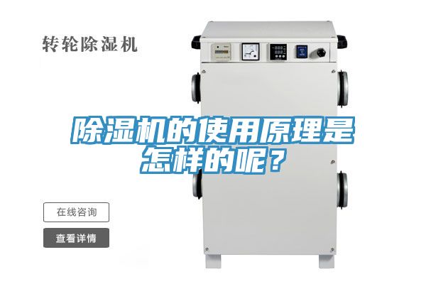 除濕機的使用原理是怎樣的呢？