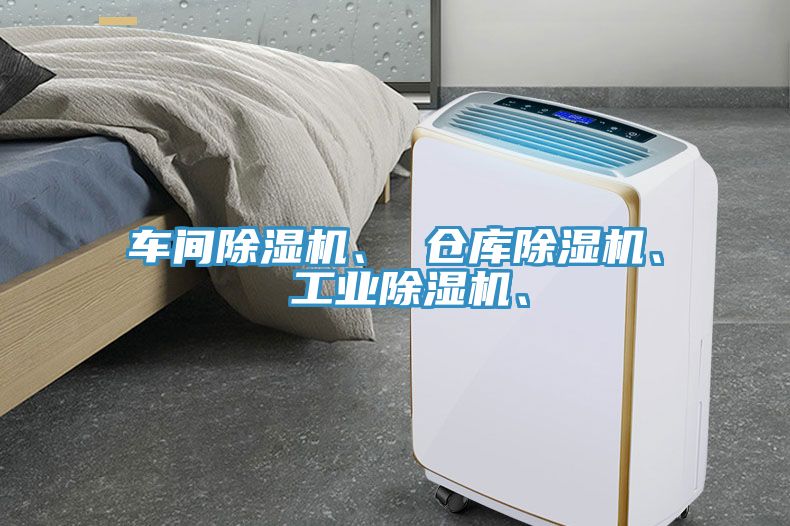 車間除濕機、 倉庫除濕機、 工業除濕機、