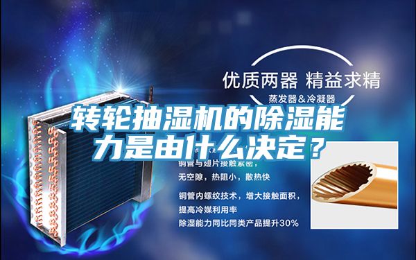 轉輪抽濕機的除濕能力是由什么決定？