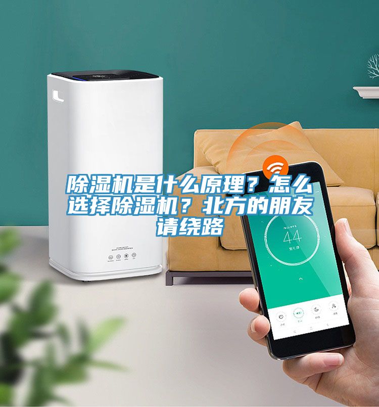 除濕機是什么原理？怎么選擇除濕機？北方的朋友請繞路