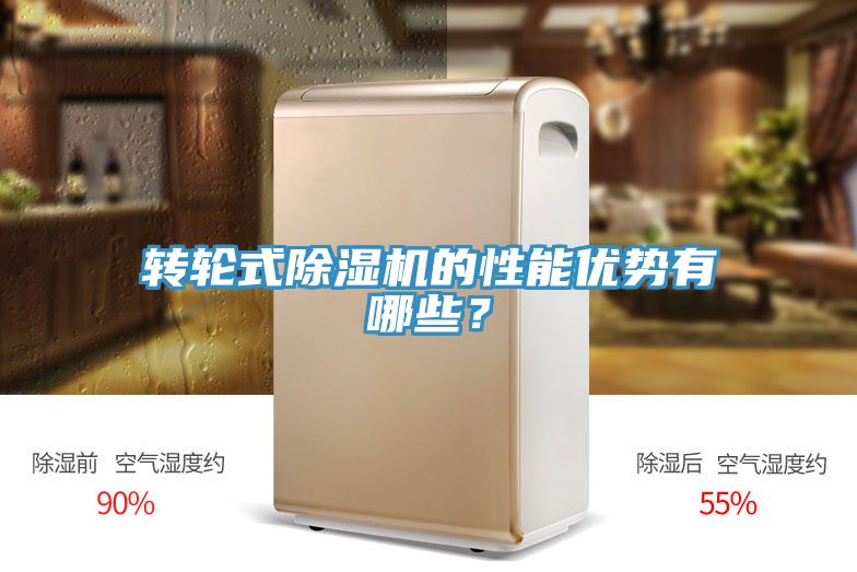 轉輪式除濕機的性能優勢有哪些？