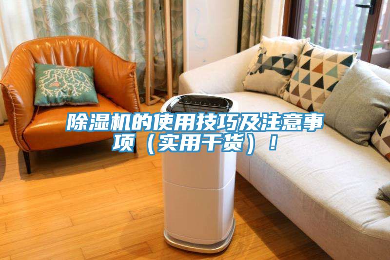 除濕機的使用技巧及注意事項（實用干貨）！