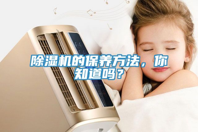 除濕機的保養方法，你知道嗎？